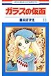 ガラスの仮面 11 (花とゆめコミックス)