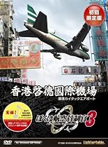ぼくは航空管制官3 香港カイタックエアポート 初回版