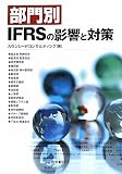 �����IFRS�̉e���Ƒ΍�