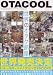 OTACOOL WORLDWIDE OTAKU ROOMS