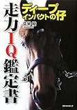 ディープインパクトの仔 走力IQ鑑定書