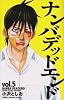 ナンバデッドエンド 5 (少年チャンピオン・コミックス)