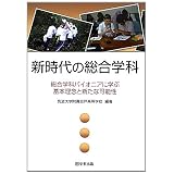 新時代の総合学科―総合学科パイオニアに学ぶ基本理念と新たな可能性