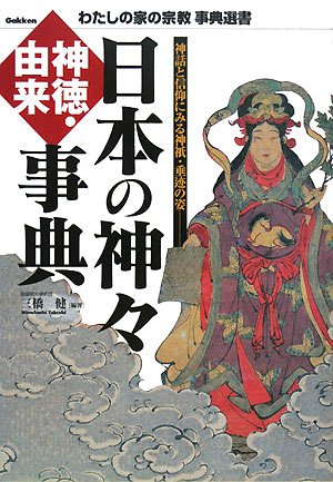 Cover image : 日本の神々 神徳・由来事典 (わたしの家の宗教事典選書)