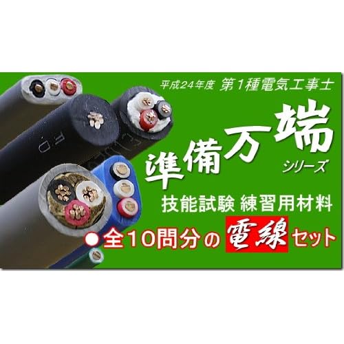 平成２３年度第１種電気工事士技能試験練習用材料　「準備万端　全１0問分の電線セット」