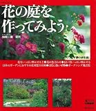 花の庭を作ってみよう―ガーデニング夢の手引書! (ベネッセ・ムック―BISES BOOKS) 画像
