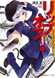 リップオフ!1 ジャック・ザ・リッパーズ (講談社ラノベ文庫 わ 1-1-1)