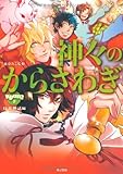 神々のからさわぎ: 日本神話編 (きゅんきゅんくる! 教養)