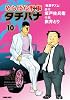めしばな刑事タチバナ 10 (トクマコミックス)
