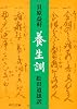 養生訓 (中公文庫)