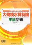 公害防止管理者試験 大規模水質特論 実戦問題 (LICENCE BOOKS)