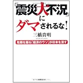 「震災大不況」にダマされるな！　危機を煽る「経済のウソ」が日本を潰す