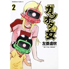 ガンオタの女 (2) (角川コミックス・エース 194-2)