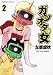 ガンオタの女 (2) (角川コミックス・エース 194-2)