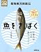 生田 與克: 築地魚河岸直伝魚をさばく (生活実用シリーズ NHKまる得マガジンMOOK)