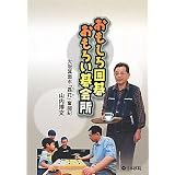 おもしろ囲碁 おもろい碁会所―大阪箕面市「磊花」奮闘記
