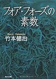 フォア・フォーズの素数 (角川文庫)