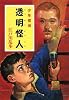 透明怪人―少年探偵 (ポプラ文庫クラシック)