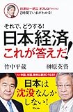 田原総一朗責任編集  それで、どうする! 日本経済 これが答えだ! (2時間でいまがわかる!)