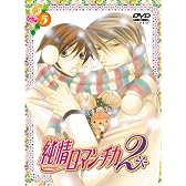 純情ロマンチカ2 限定版5 [DVD]