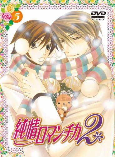 純情ロマンチカ2 限定版5 [DVD]
