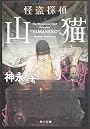 怪盗探偵山猫 (角川文庫)