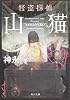 怪盗探偵山猫 (角川文庫)