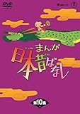 まんが日本昔ばなし BOX第10集5枚組 [DVD]