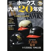 ホークス九州20年史―1989-2008 飛翔!若鷹軍団 (B・B MOOK 553 スポーツシリーズ NO. 427)
