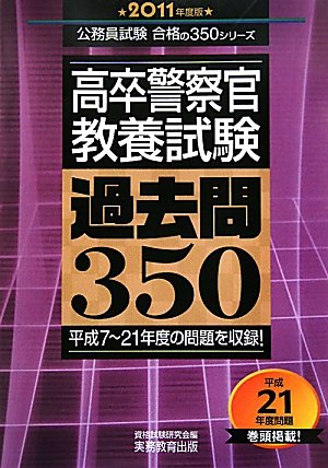 高卒警察官教養試験 過去問350[2011年度版] (公務員試験合格の350シリーズ)