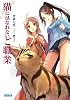 猫にはなれないご職業 (ガガガ文庫)
