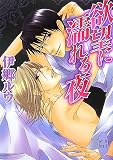 欲望に濡れる夜 (講談社X文庫 ホワイトハート)の画像