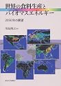 世界の食料生産とバイオマスエネルギー―2050年の展望