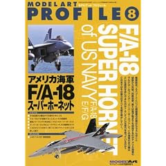 MODEL Art (モデル アート) 増刊 モデルアートプロフィールF-A18スーパーホーネット 2010年 09月号 [雑誌]