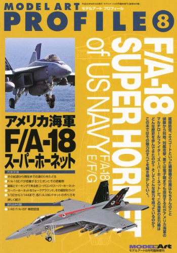 モデルアートプロフィール アメリカ海軍 F/A-18スーパーホーネット 