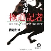 実録 極道記者―競馬無頼、7億賭けていまだ懲りず (徳間文庫)