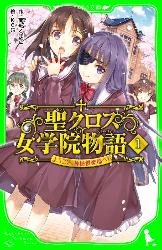 聖クロス女学院物語（１）　ようこそ、神秘倶楽部へ！ (角川つばさ文庫)