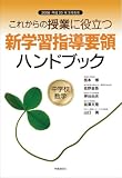 これからの授業に役立つ新学習指導要領ハンドブック―2008(平成20)年3月告示 (中学校数学)/