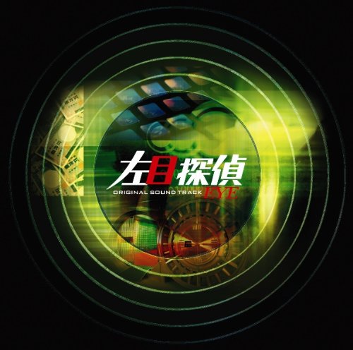 左目探偵EYE オリジナル・サウンドトラック TVサントラ 林ゆうき