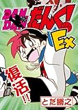 DANDANだんく！Ex(Kindle46p)