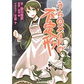 うちのメイドは不定形 (スマッシュ文庫)