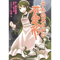 うちのメイドは不定形 (スマッシュ文庫)
