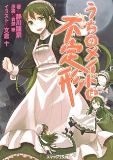 うちのメイドは不定形 (スマッシュ文庫)
