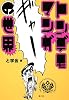 トンデモマンガの世界
