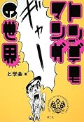 特にトンデモ度が高い作品という訳でもなく、好きな漫画紹介の域。