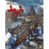 宇宙戦艦ヤマト 復活篇 [Blu-ray]