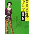 草食系男子の恋愛学 (MF文庫 ダ・ヴィンチ も 2-1)