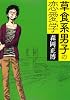 草食系男子の恋愛学 (MF文庫 ダ・ヴィンチ も 2-1)