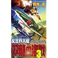 反世界大戦−双龍の海戦 ３<br>菅谷 充著 <br>有楽出版社<br>980円<br>ISBN:9784408606125