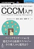 BtoC向けマーケティングオートメーション CCCM入門 (NextPublishing)